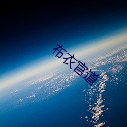布衣官道
