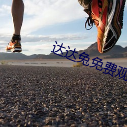 达达兔免费观看无人区