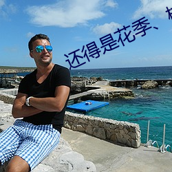 还得是花季、桃色