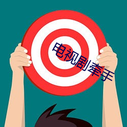 电视剧牵(qiān)手