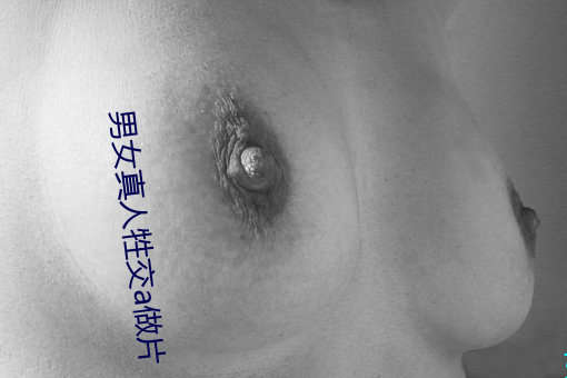 男女真人牲交a做片