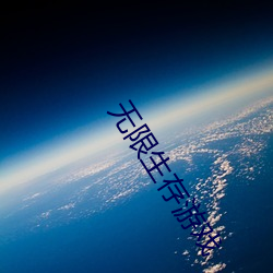 無限生存遊戲