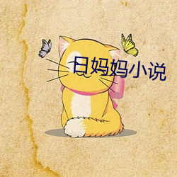 日媽媽小說