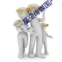 星空傳媒國産劇情短劇
