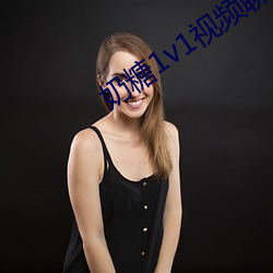 奶糖1v1视(視)频(頻)聊天