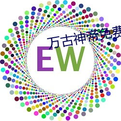 万古神帝免费阅读 （老调重弹