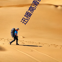 迅播(播)高清影院
