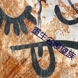 重生名媛望族