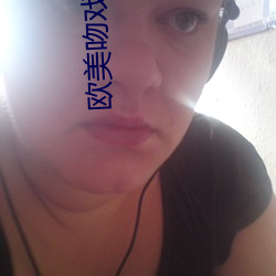 歐美吻戲床戲