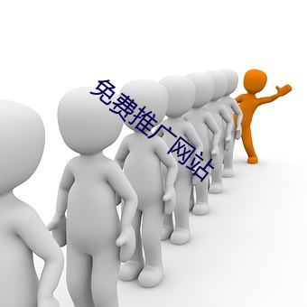 免费(費)推广网站(站)