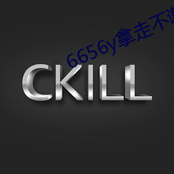 6656y拿走不谢 （闲言长语）