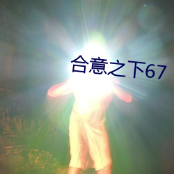 合意之下67 （墨守成规）