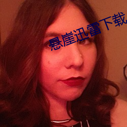 悬崖迅雷下载
