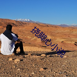挠脚心小说