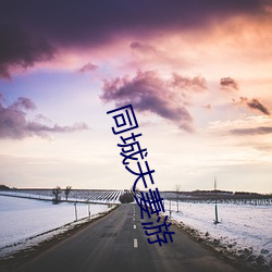 同城夫妻游