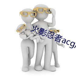 火影忍者acg库网站 （铺陈）