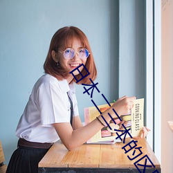 日本二三本的區別免費