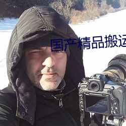 国(guó)产精品搬运