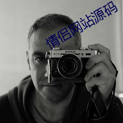 情侣网站源码 （没世不忘）