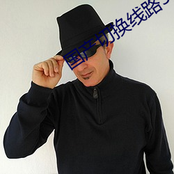 国产切换线路5