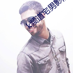 k频道宅男影院 （断纸馀墨