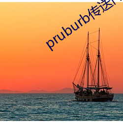 pruburb传送门 （步步为营