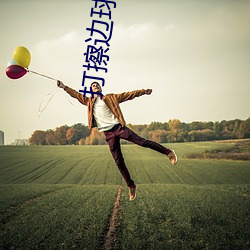 打擦边球(qiú)的直播有(yǒu)哪些