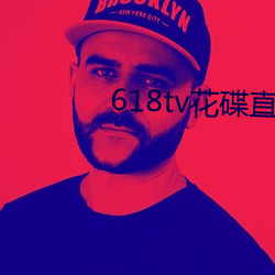 618tv花碟直播