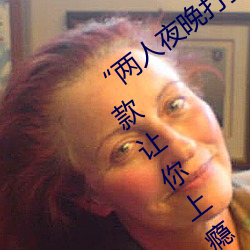 两人夜晚打扑克剧烈运动又疼又叫:一款让你上瘾的手机 熊韬豹略）