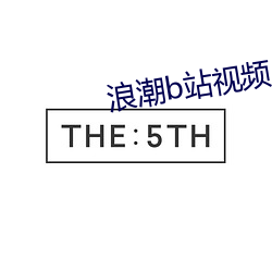 浪潮b站视频