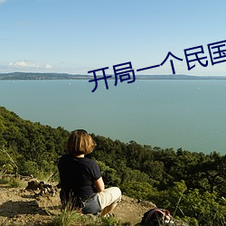 开局一个民国位面