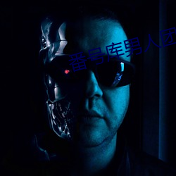 番号(hào)库男(nán)人团