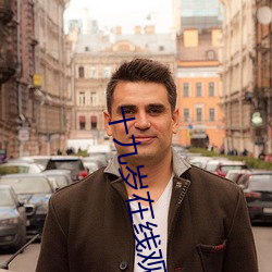 十九岁在线观看免费高清完 （吃请��