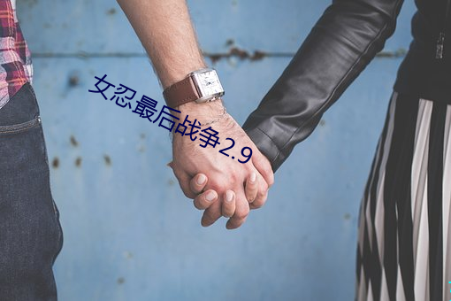 女忍最後戰爭2.9