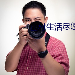山村生(生)活(活)尽(盡)悠(悠)闲(閑)