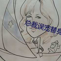 总裁误宠替身甜妻
