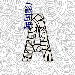 韓國影片愛人