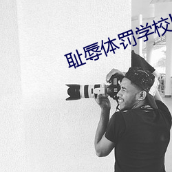 耻(chǐ)辱(r��)体(tǐ)罚学校by海棠