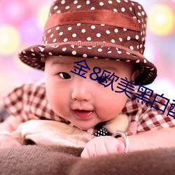 金8歐美黑白配