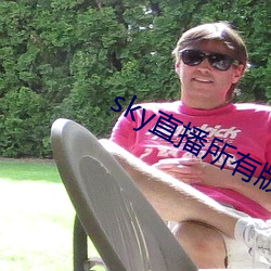 sky直播所有版本 （傲然屹立）