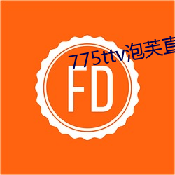 775ttv泡芙直播 （无华）