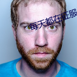 每天都在征服情敌 （安家落户