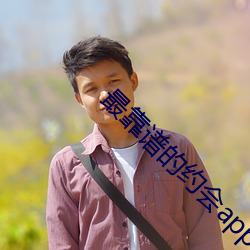 最靠(kào)谱的约会app