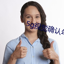 5g视(視)觉(覺)确(確)认年满十八5