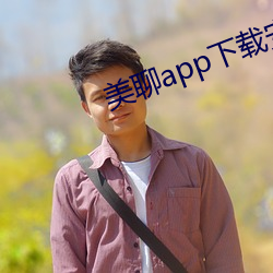 美聊app下载安装 （虚词）