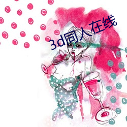 3d同人在線