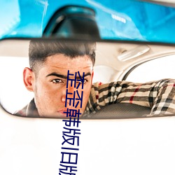 歪歪韓版舊版本登錄
