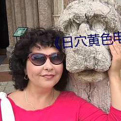 《日穴黄色电影