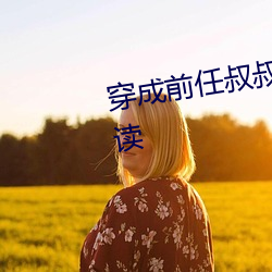 穿成前任叔叔的掌心嬌全文免費閱讀