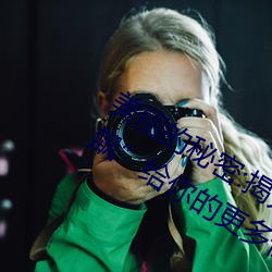 美麗的秘密:揭開“布洛妮娅開襟乳液狂飙”給你的更多驚喜!